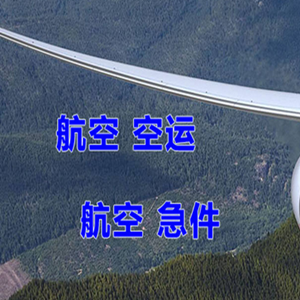 东极机场邮寄快递-选东方航空和上海航空
