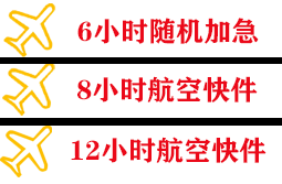 东极机场邮寄快递公司,专业空运当天件